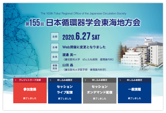 第155回 日本循環器学会東海地方会