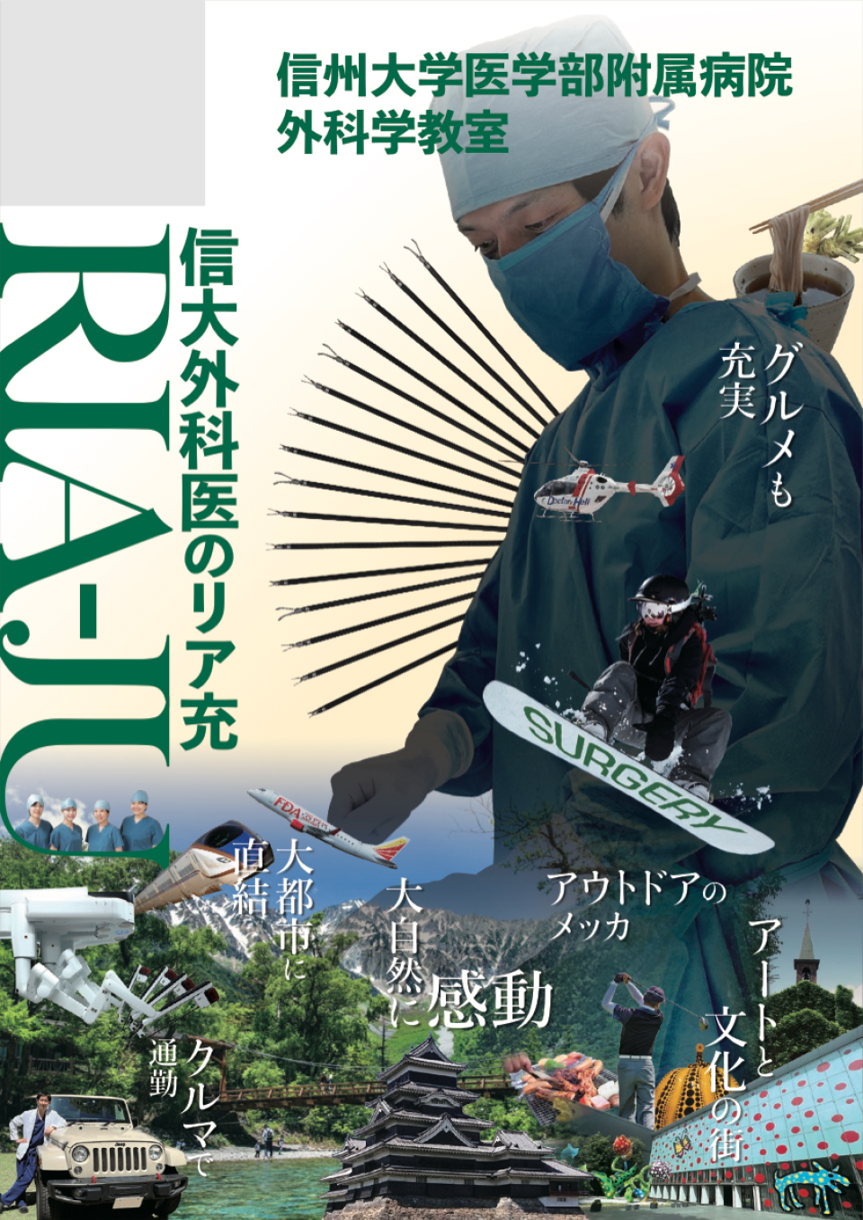 日本外科学会定期学術集会のポスター展示会 信州の魅力満載のポスターを制作