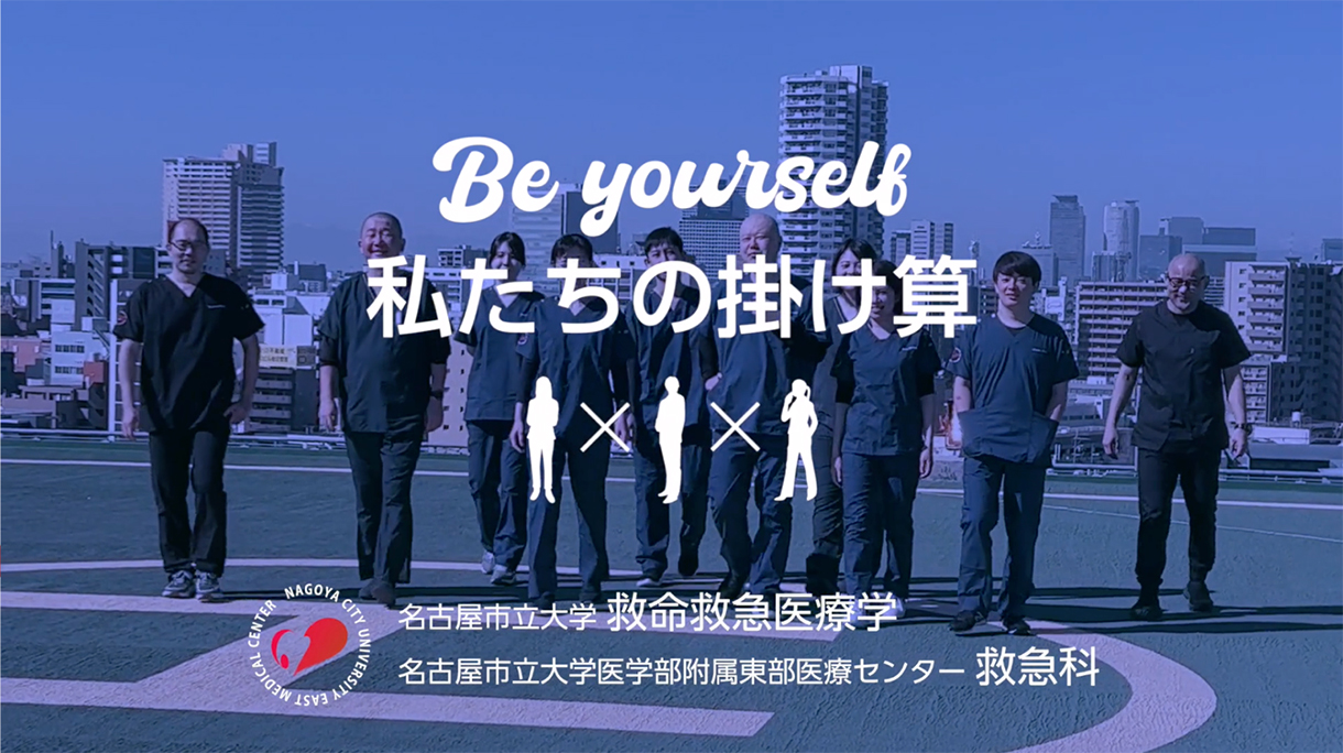 救急医の新しい働き方を動画でメッセージ 「　Be yourself / 私たちの掛け算」